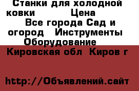 Станки для холодной ковки Stalex › Цена ­ 37 500 - Все города Сад и огород » Инструменты. Оборудование   . Кировская обл.,Киров г.